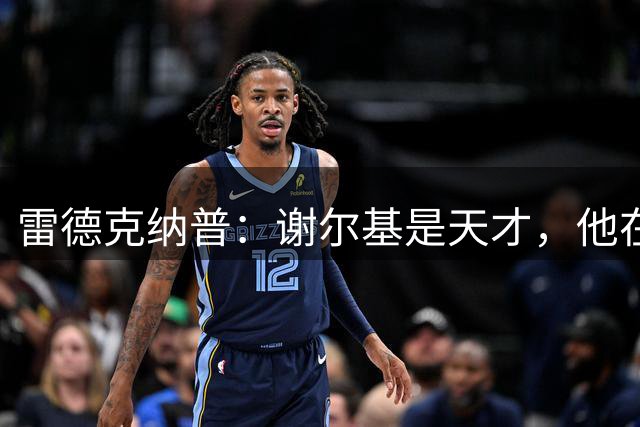 雷德克纳普：谢尔基是天才，他在水晶宫主场画了一幅杰作